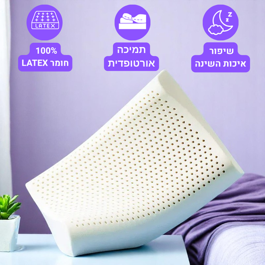 כרית לטקס אורטופדית - שלווה